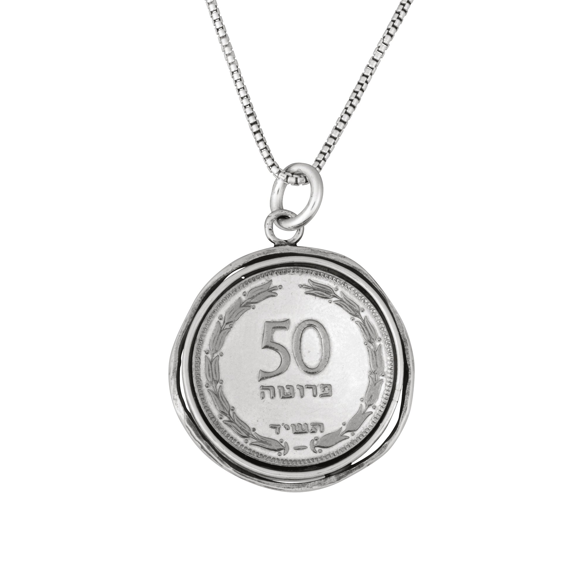 שרשרת תליון מטבעה ישראלית ישנה